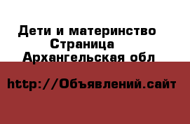  Дети и материнство - Страница 4 . Архангельская обл.